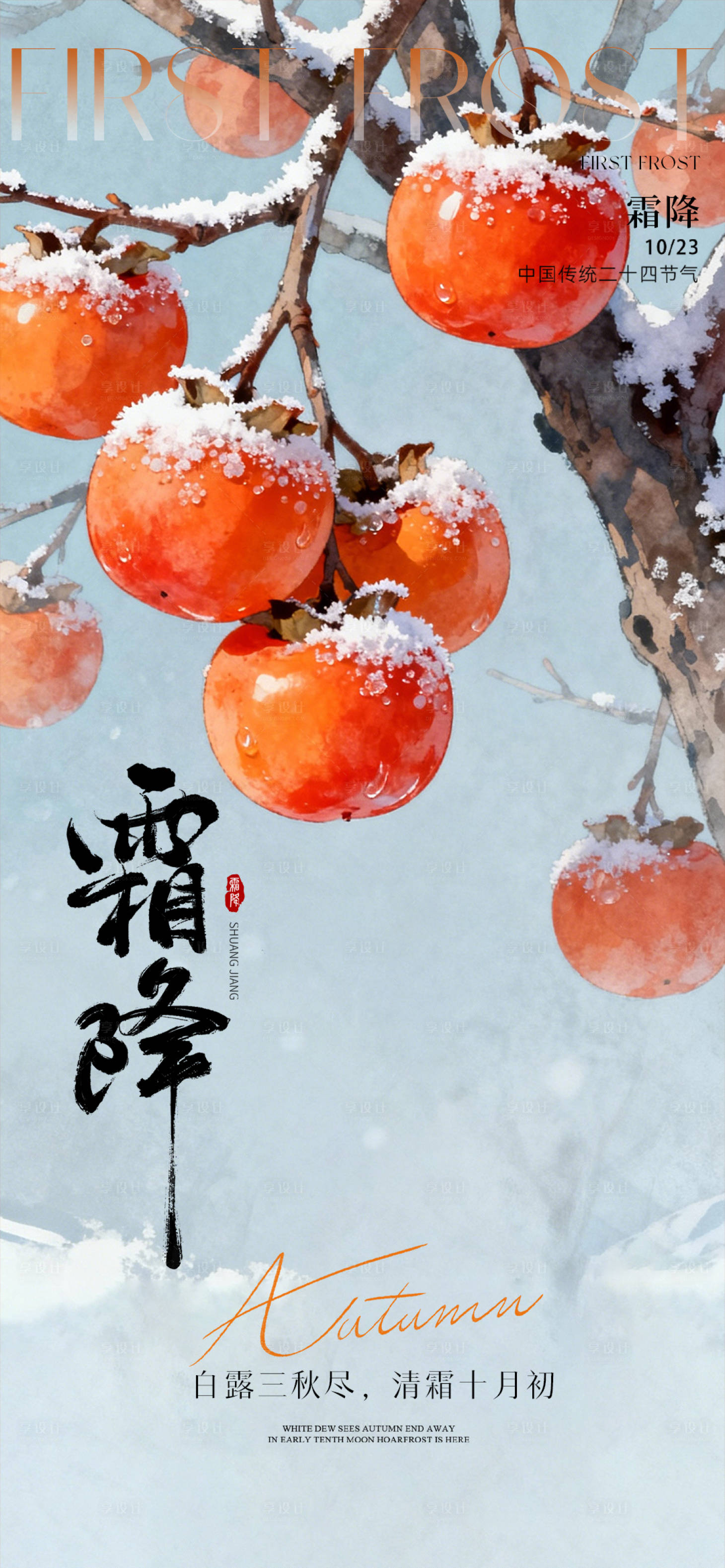 源文件下载【享设计】搜索编号：27410033549606450【霜降海报】