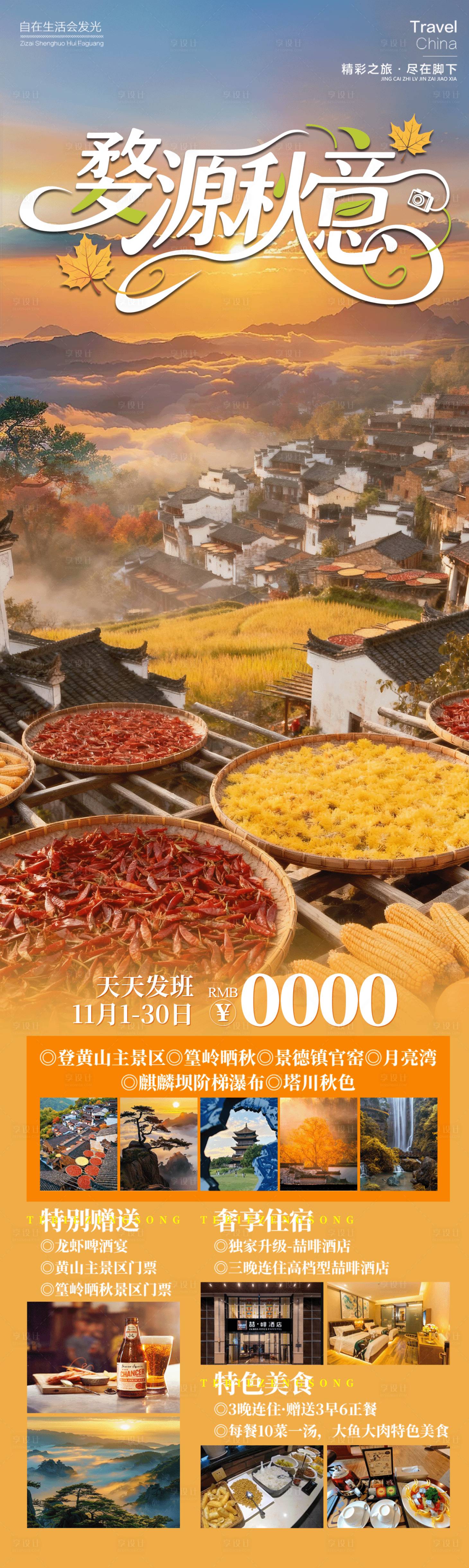 源文件下载【享设计】搜索编号：27940033618798822【婺源秋意旅游海报】