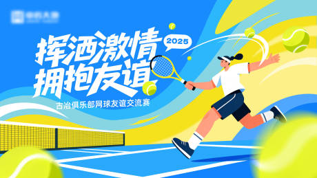 源文件下载【享设计】搜索编号：51840033718126327【网球比赛KV】
