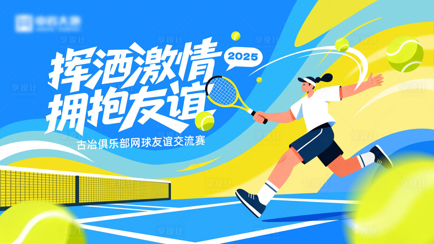 源文件下载【享设计】搜索编号：51840033718126327【网球比赛KV】