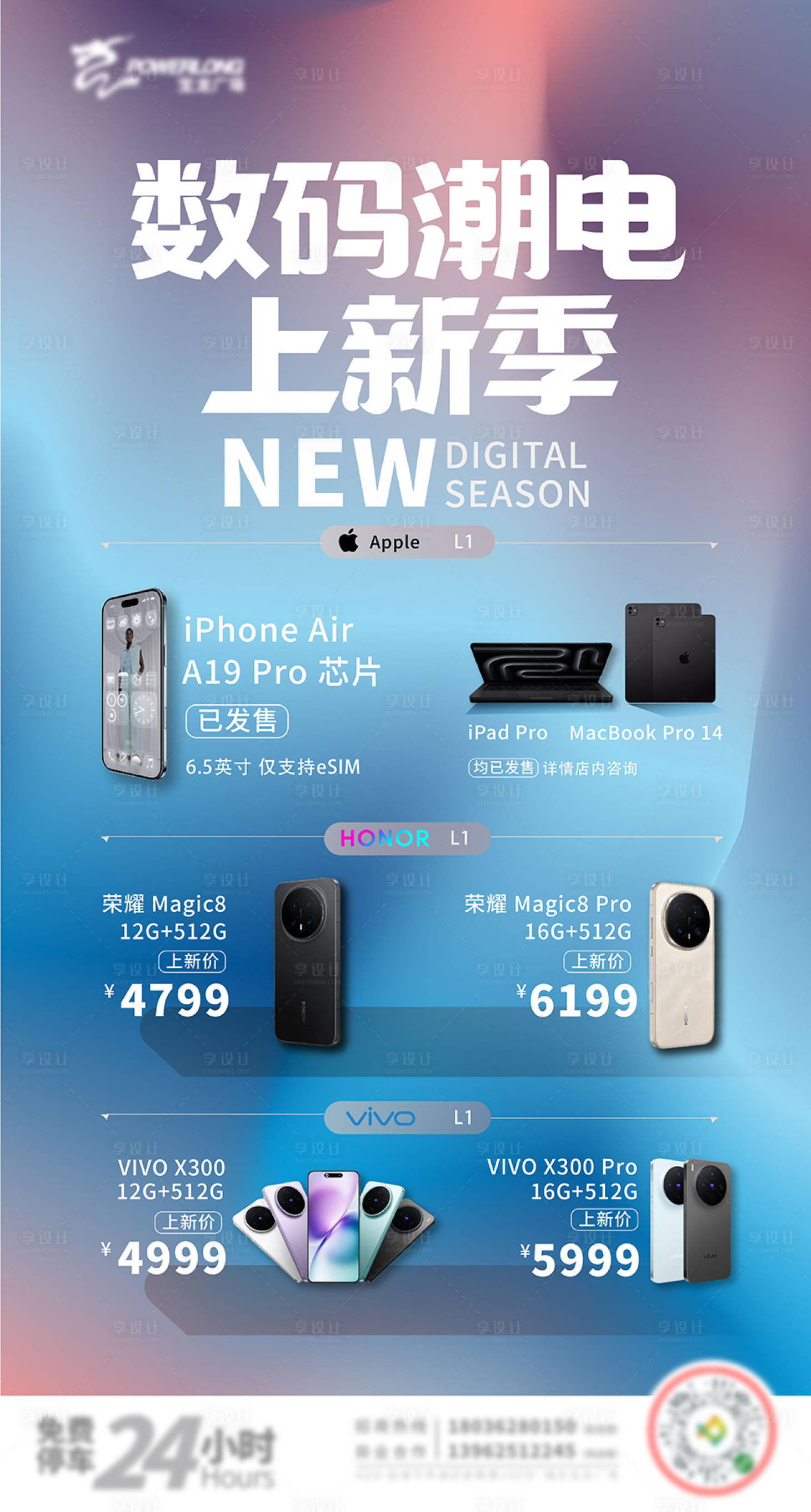 源文件下载【享设计】搜索编号：67790033680481244【数码上新季海报】