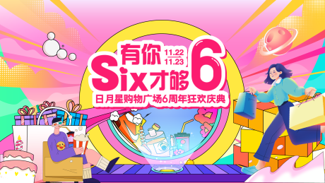 源文件下载【享设计】搜索编号：99880033800762453【商场6周年庆主k 】