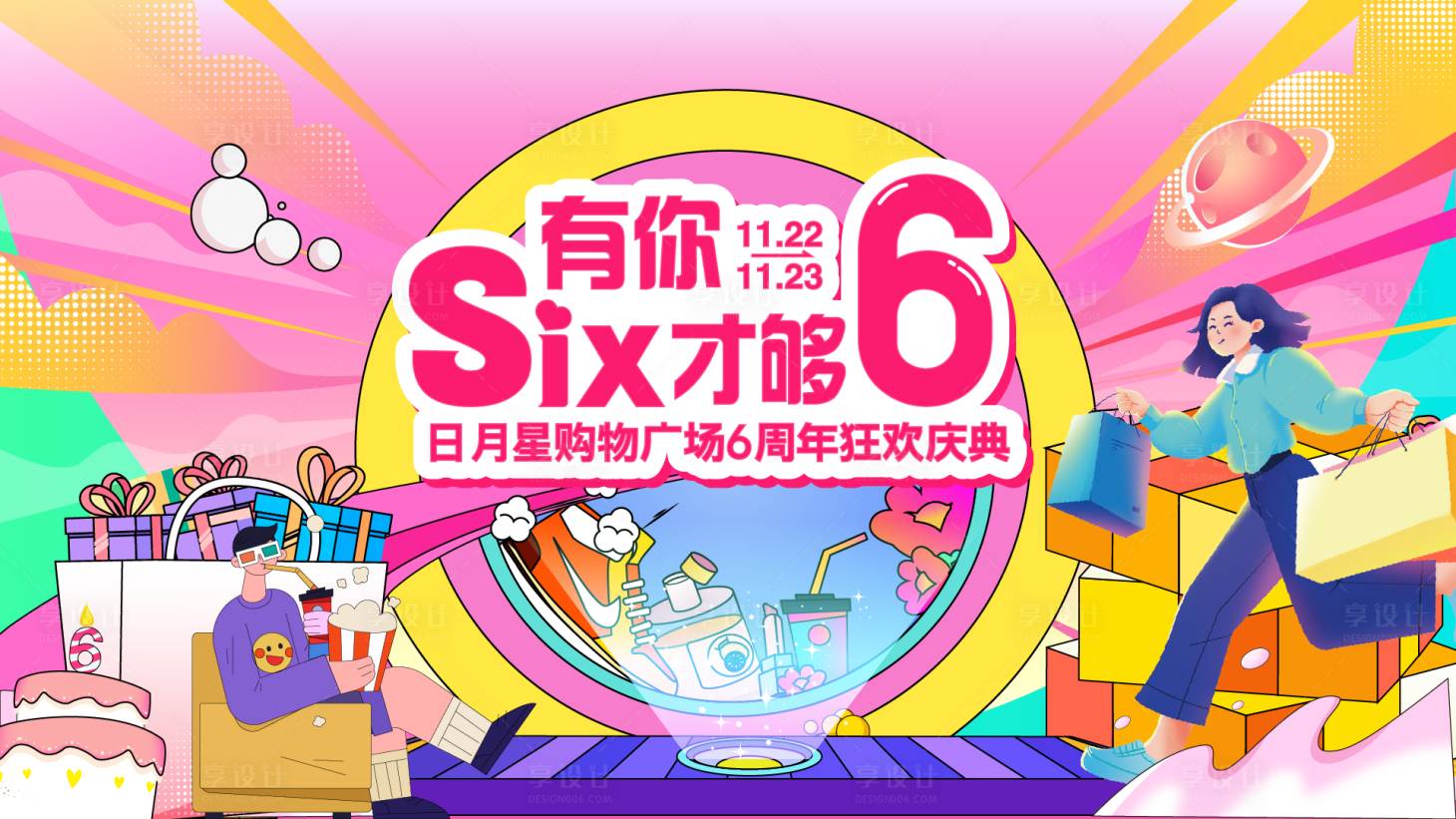 源文件下载【享设计】搜索编号：99880033800762453【商场6周年庆主k 】