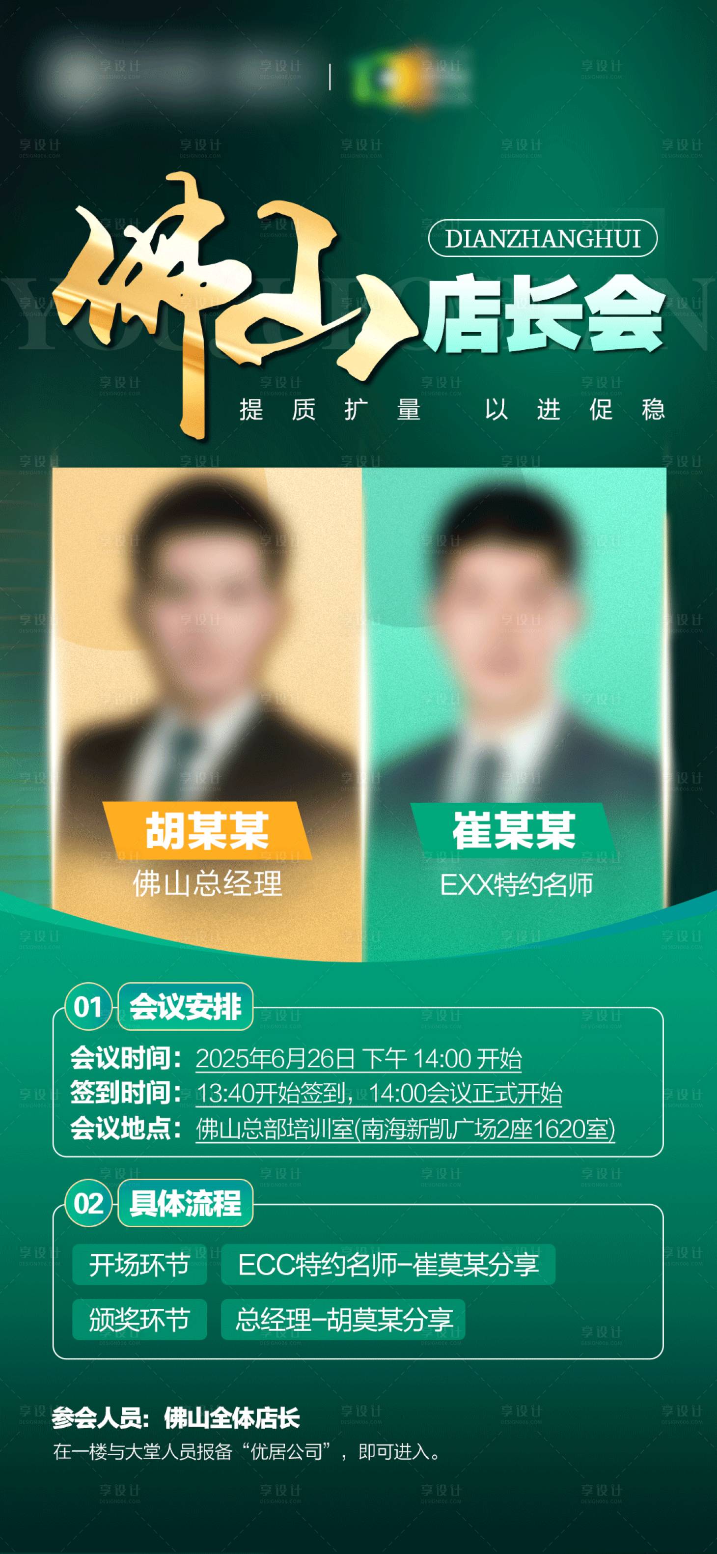 源文件下载【享设计】搜索编号：85970033699238436【地产佛山店长会海报】