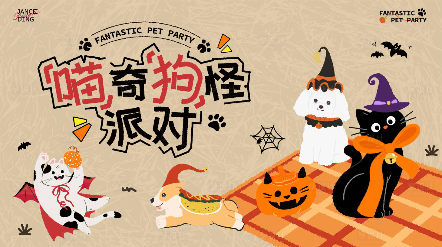 源文件下载【享设计】搜索编号：22830033720129251【喵奇狗怪万圣节宠物派对】