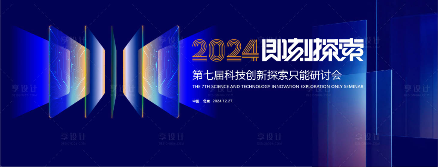 源文件下载【享设计】搜索编号：12950033617191046【主画面科技论坛周年庆高端主视觉】