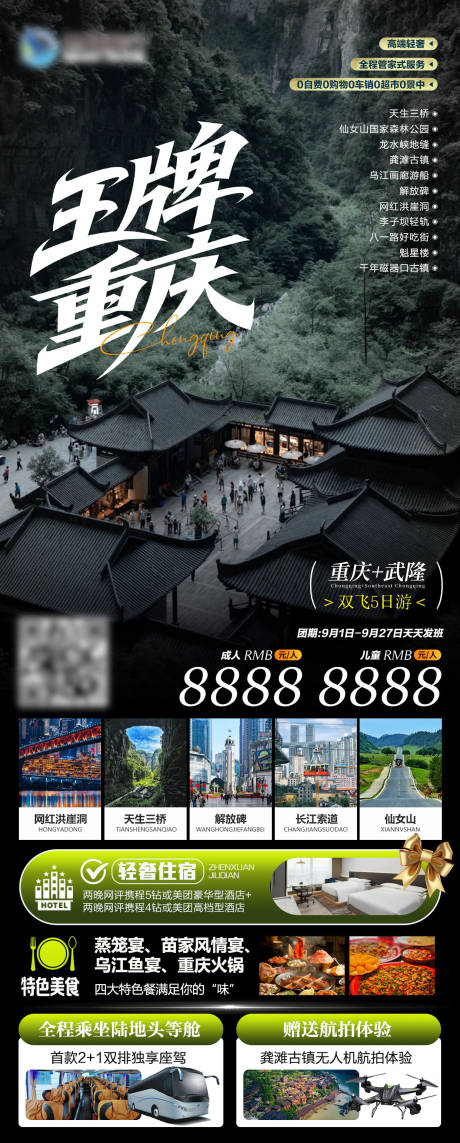 源文件下载【享设计】搜索编号：20240033503664530【王牌重庆旅游海报】