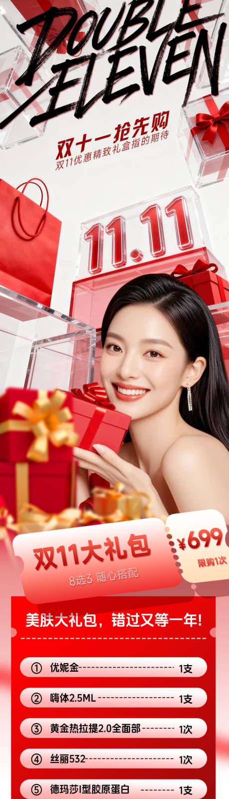 源文件下载【享设计】搜索编号：54610033751899379【医美双11活动海报】