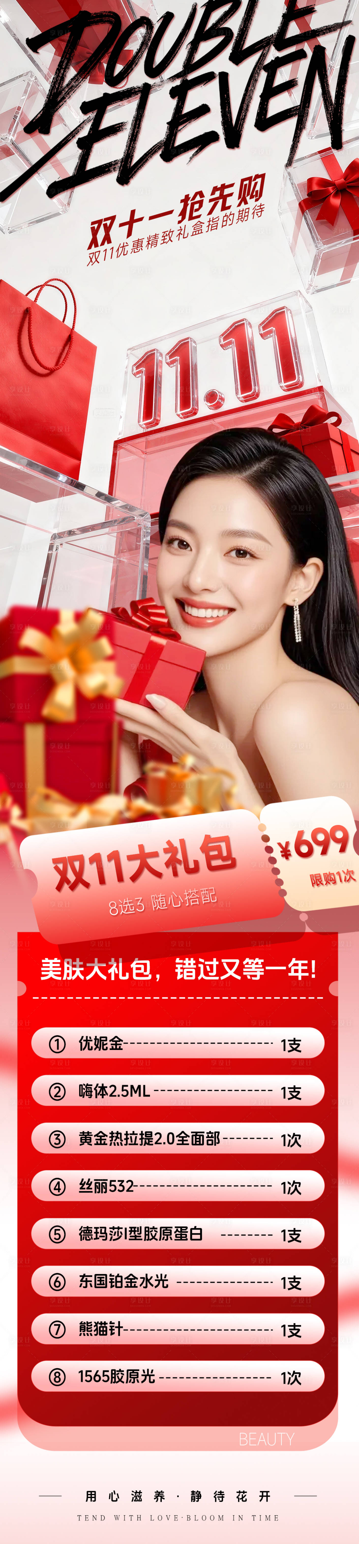 源文件下载【享设计】搜索编号：54610033751899379【医美双11活动海报】