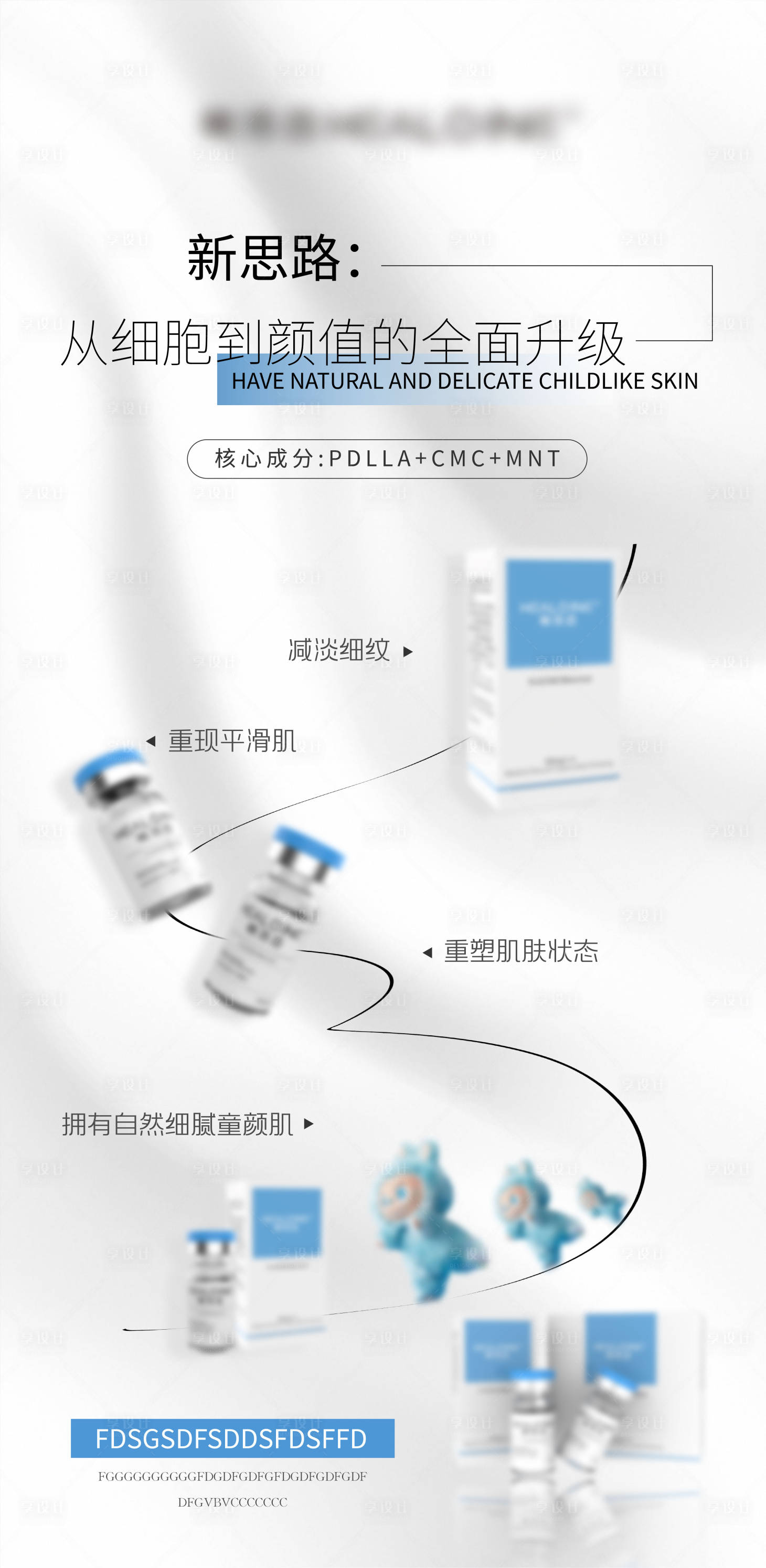 源文件下载【享设计】搜索编号：44430033627193306【医美美业宣传水光护肤产品海报】