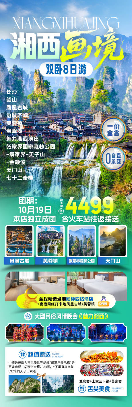 源文件下载【享设计】搜索编号：16600033523552207【湘西旅游海报】