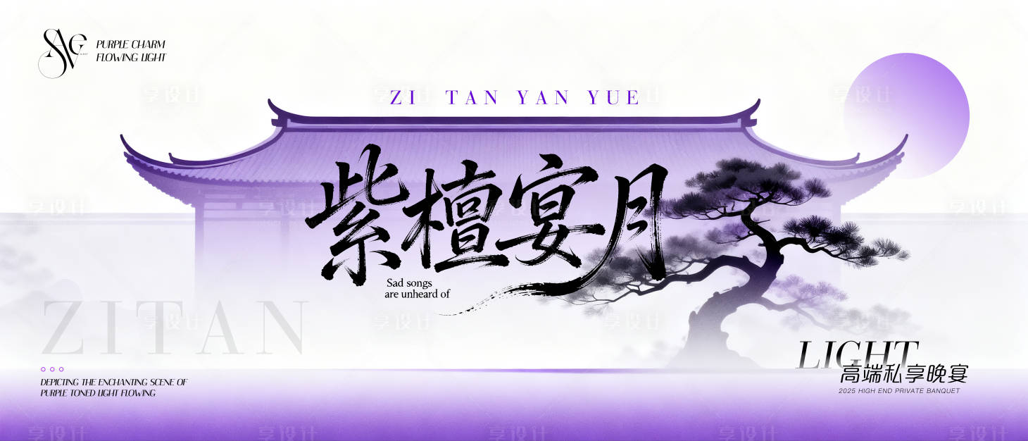 源文件下载【享设计】搜索编号：29440033505731488【紫色新中式古高端晚宴背景】