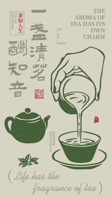 源文件下载【享设计】搜索编号：39550033705503986【一盏清茗酬知音手绘茶饮品牌宣传海报】