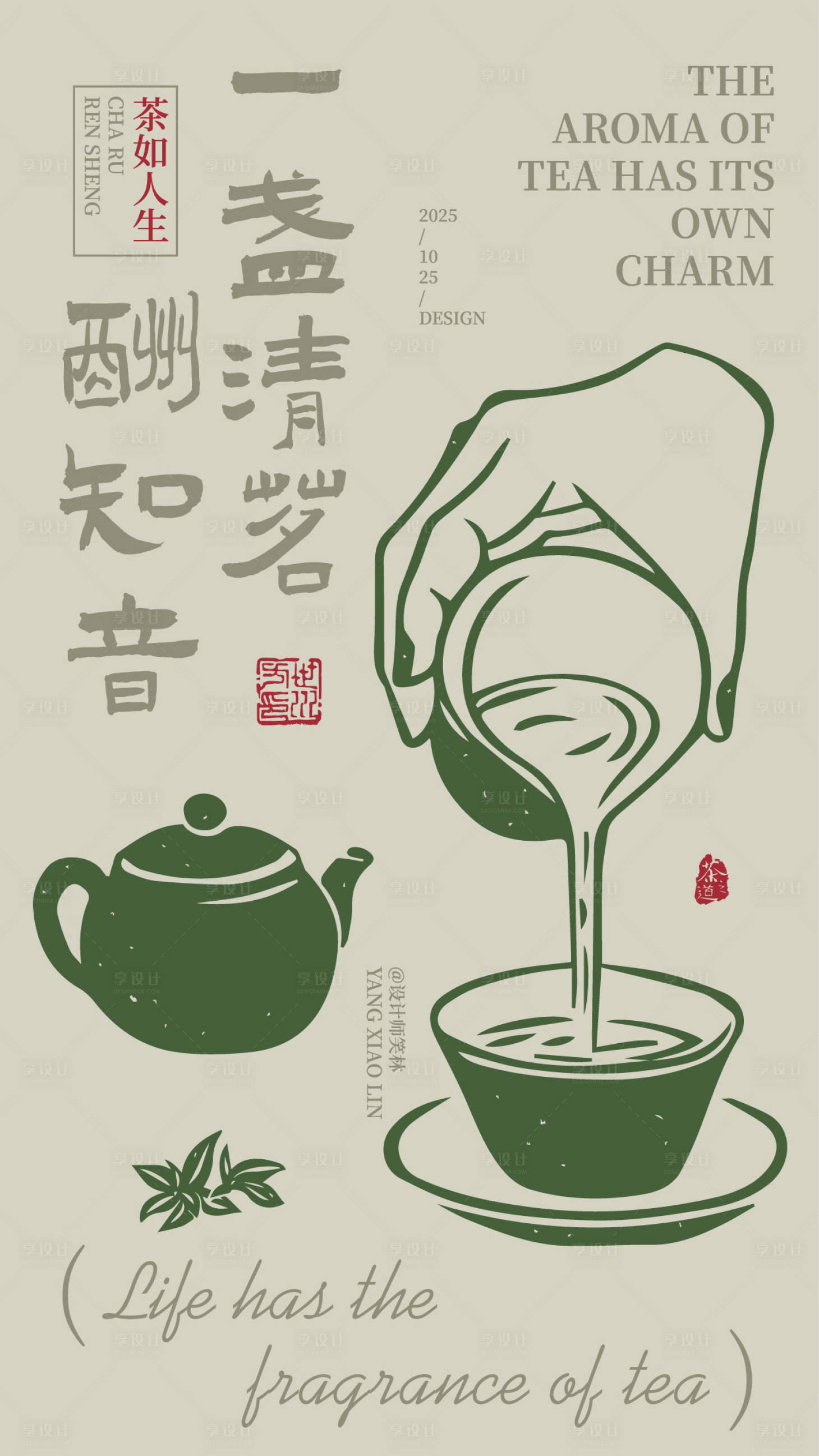 源文件下载【享设计】搜索编号：39550033705503986【一盏清茗酬知音手绘茶饮品牌宣传海报】