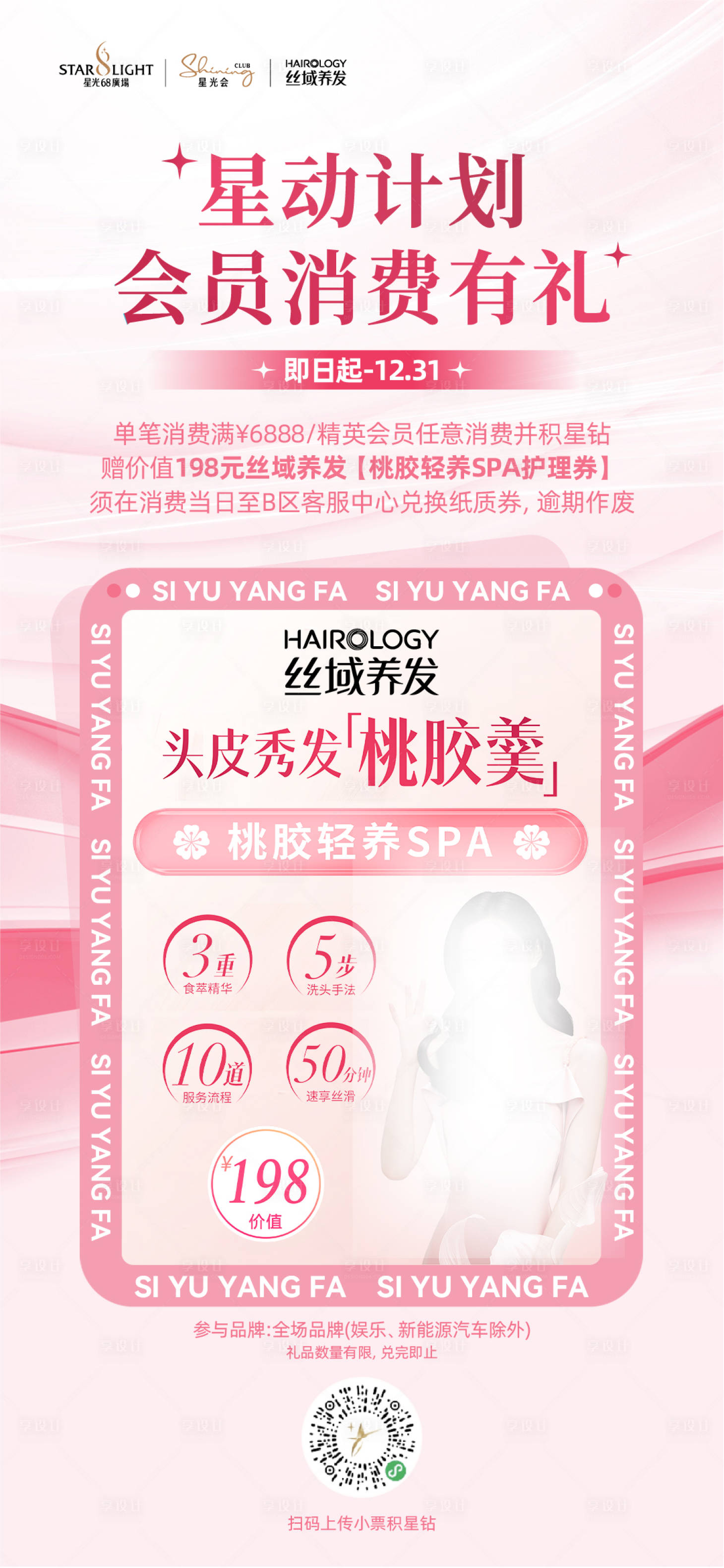 源文件下载【享设计】搜索编号：25810033644524008【丝域养发手机海报】