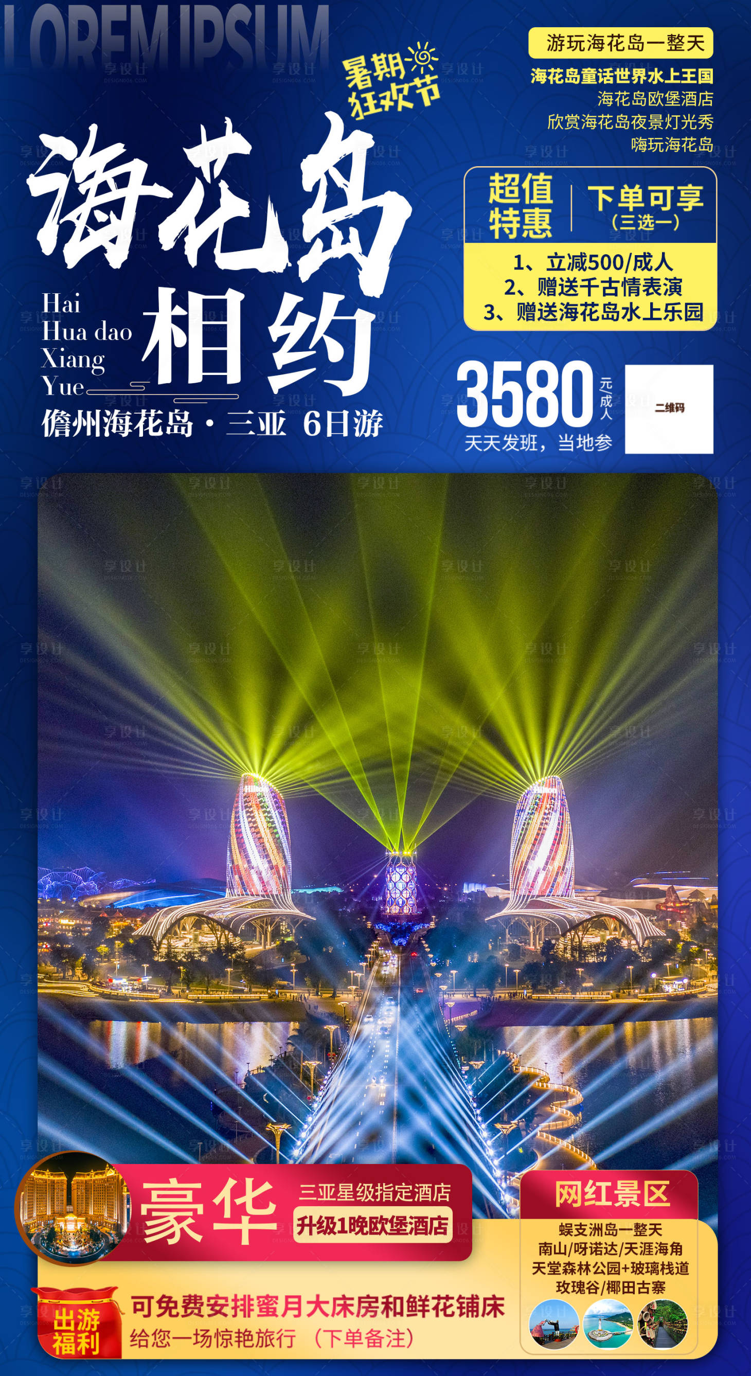 源文件下载【享设计】搜索编号：62600033430515682【海南海花岛旅游海报】