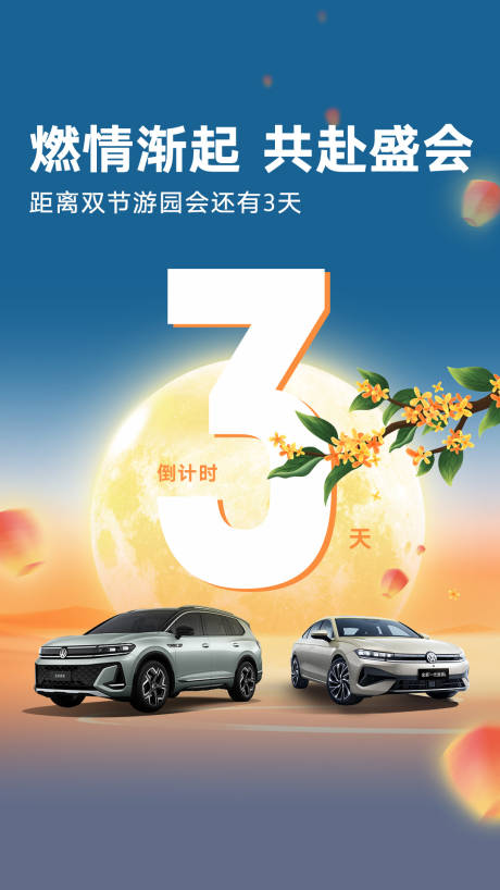 源文件下载【享设计】搜索编号：58510033361701621【汽车中秋倒计时】