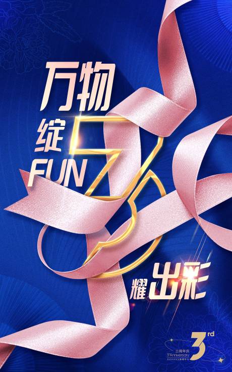 源文件下载【享设计】搜索编号：70650033644111978【三周年主视觉海报】