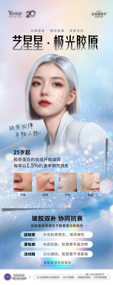 源文件下载【享设计】搜索编号：75810033669031037【医美嫩肤极光胶原宣传图】