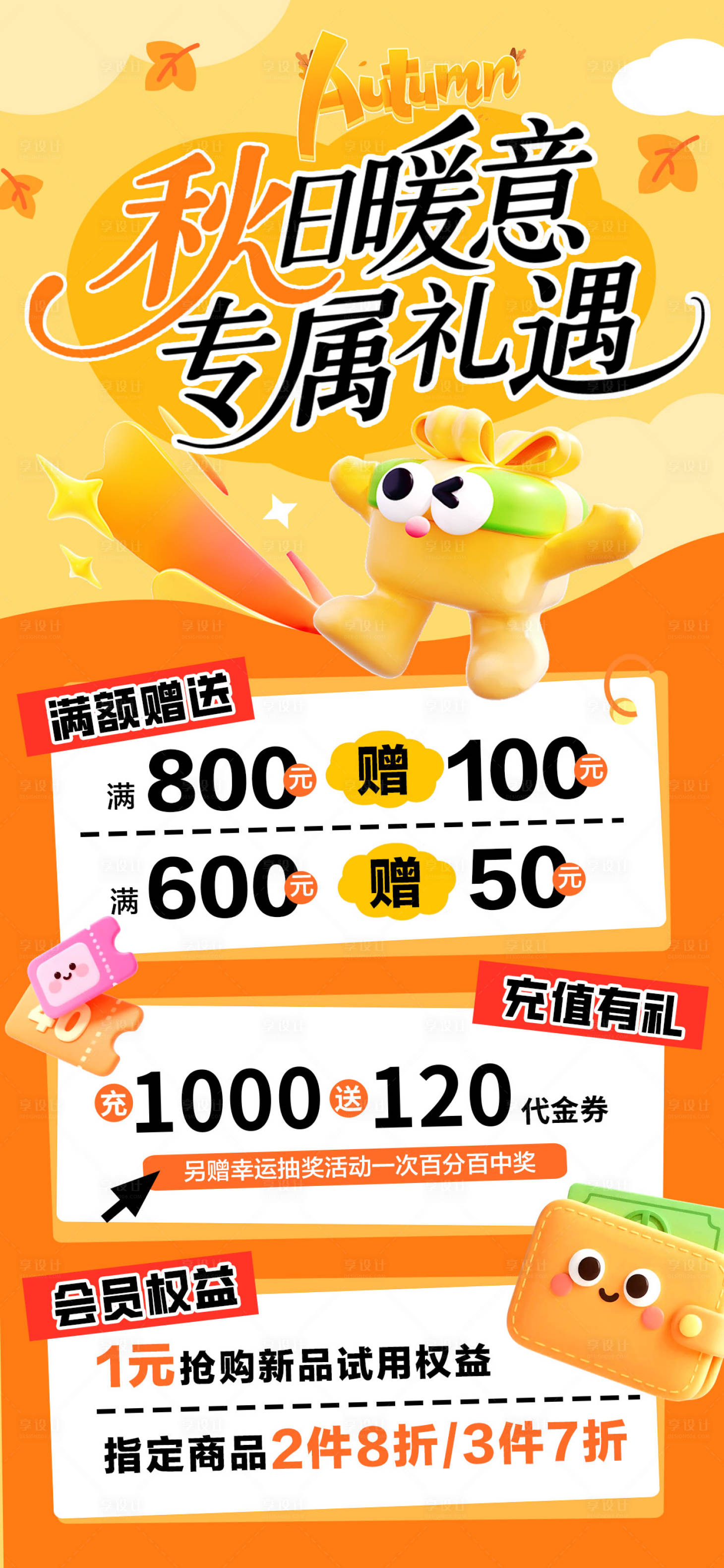 源文件下载【享设计】搜索编号：80520033440007884【秋日暖意福利活动海报】