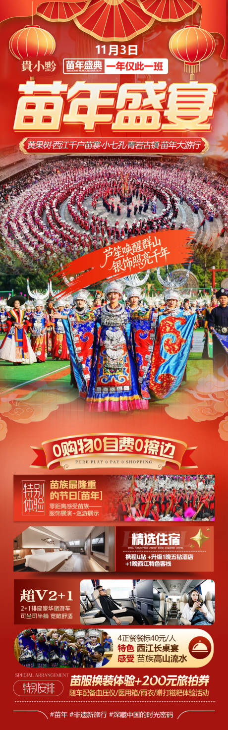 源文件下载【享设计】搜索编号：63760033783404382【苗年盛典贵州应季旅游产品海报】