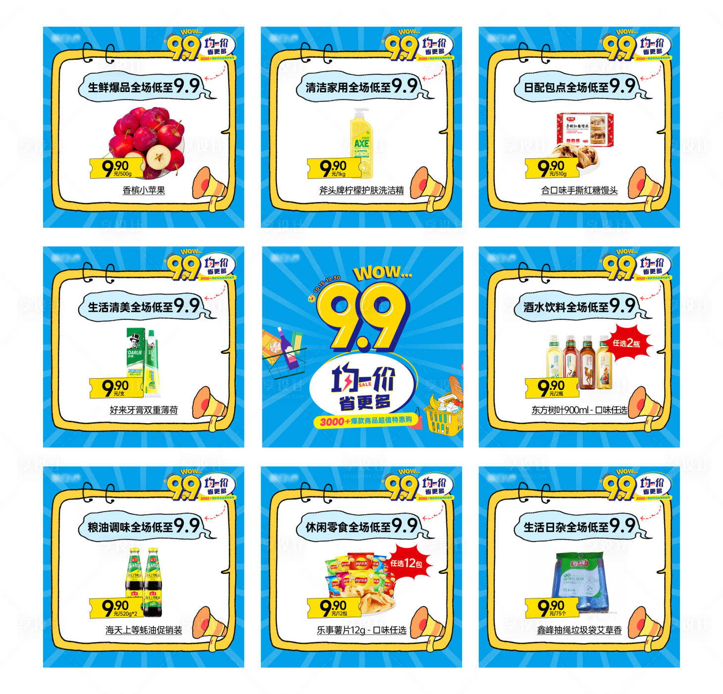 源文件下载【享设计】搜索编号：32610033616208597【超市促销九宫格海报】