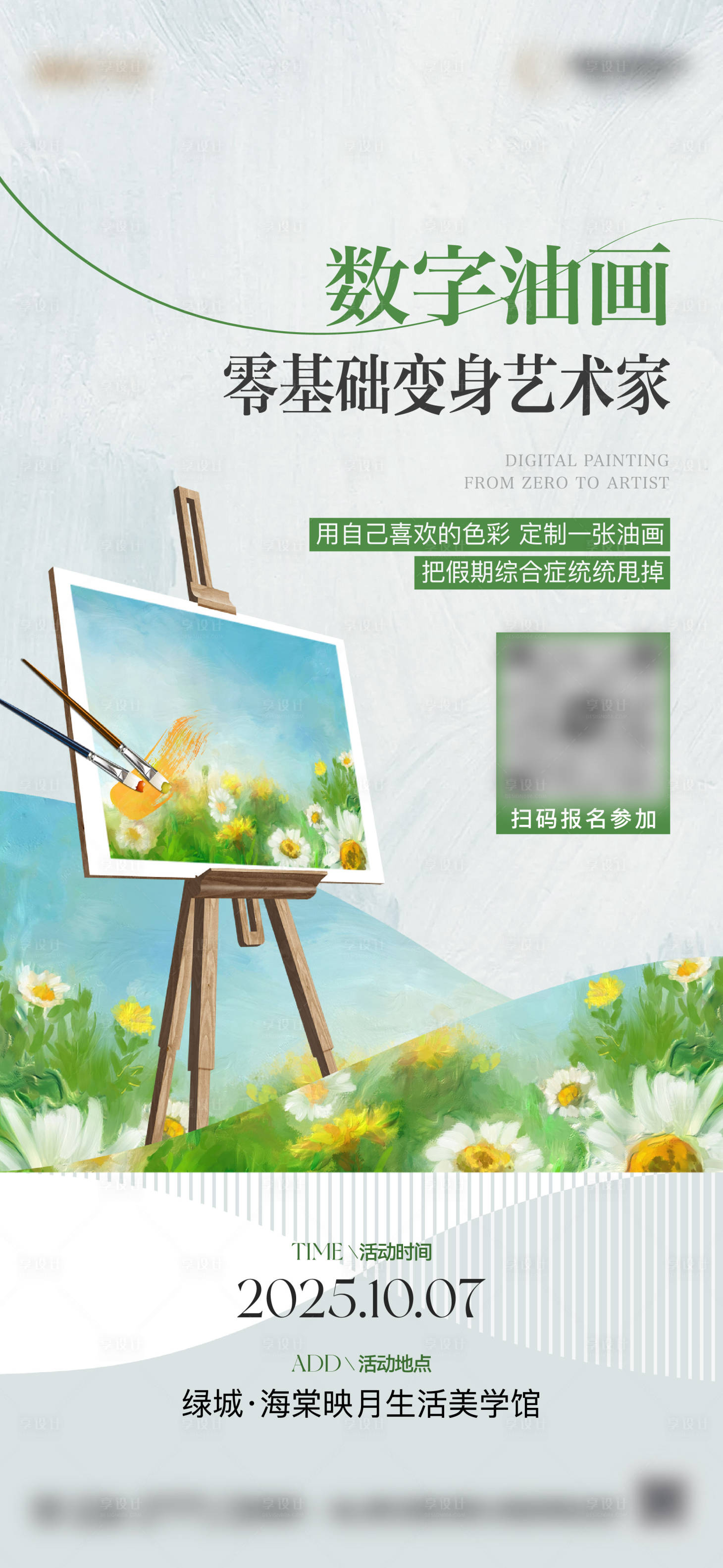 源文件下载【享设计】搜索编号：83340033441503349【地产数字油画diy活动单图】