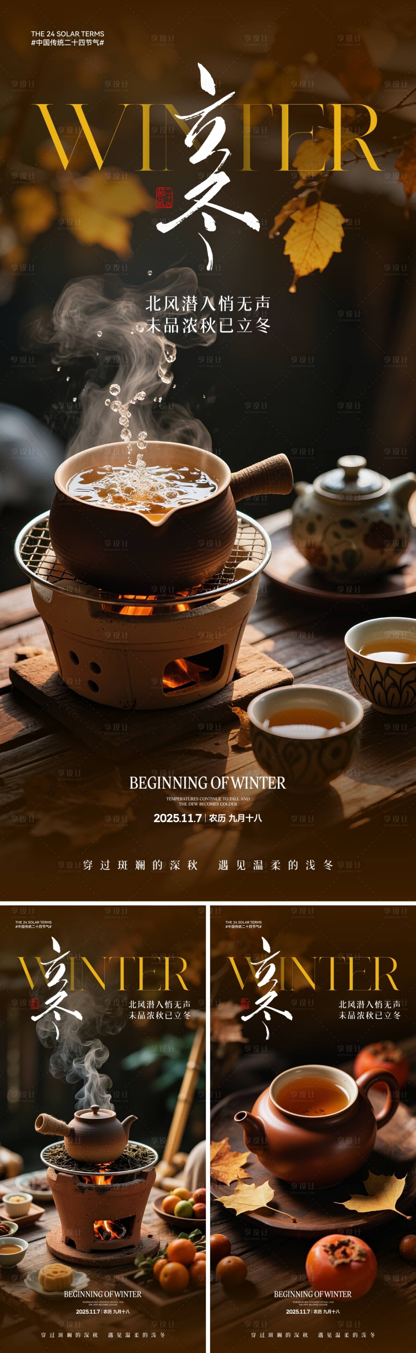 源文件下载【享设计】搜索编号：85850033550291905【立冬节气海报】