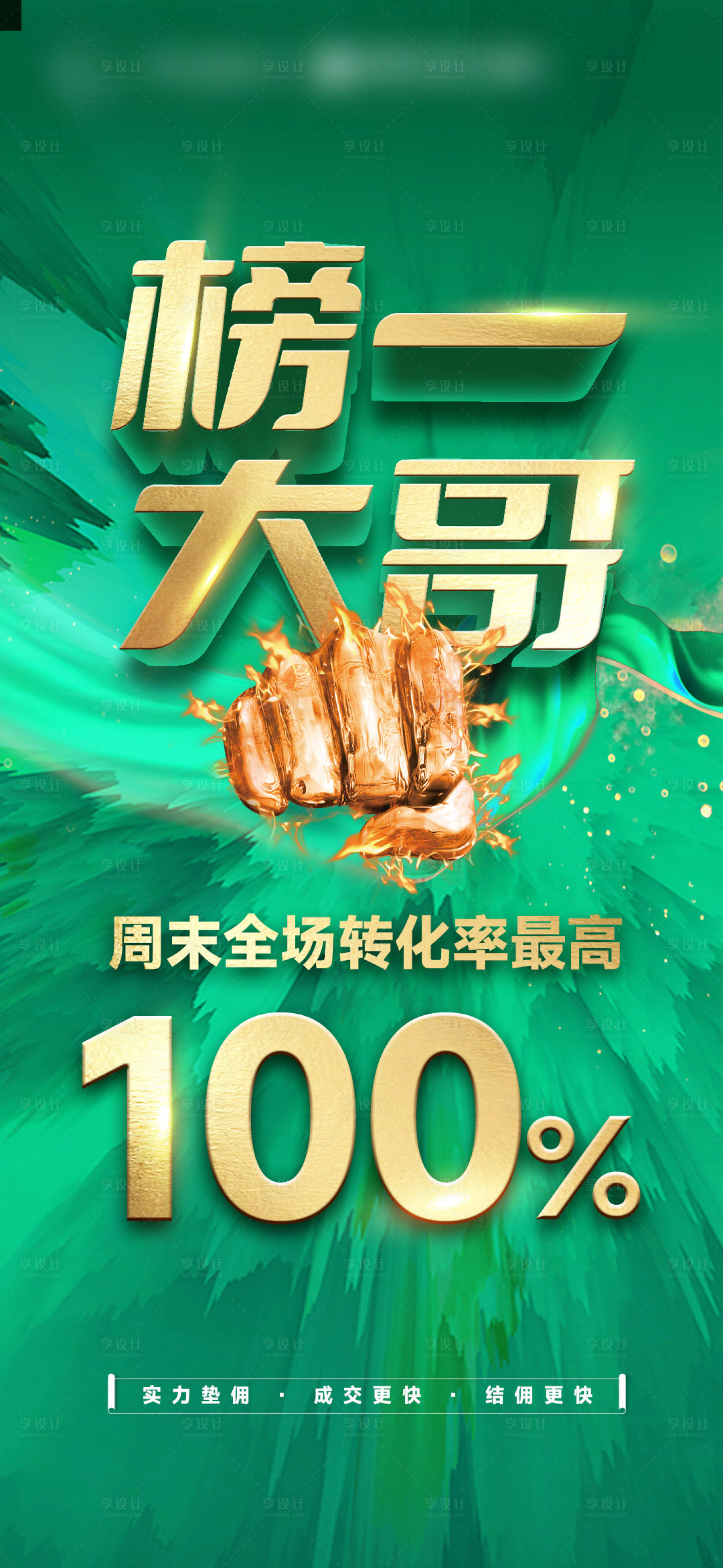 源文件下载【享设计】搜索编号：63090033521011288【渠道地产高转化海报】