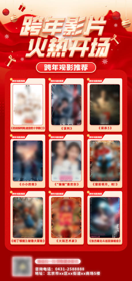 源文件下载【享设计】搜索编号：45080033746198914【跨年活动电影影讯海报展板】