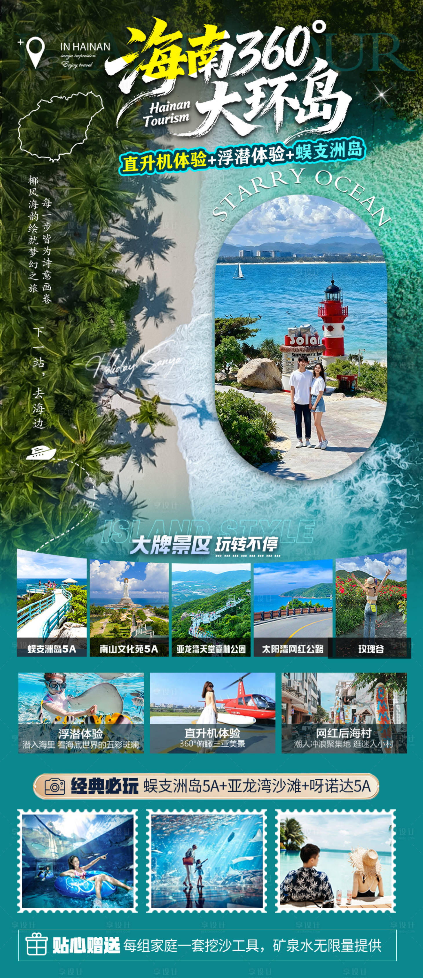 源文件下载【享设计】搜索编号：97380033662663142【海南三亚高端旅游海报】