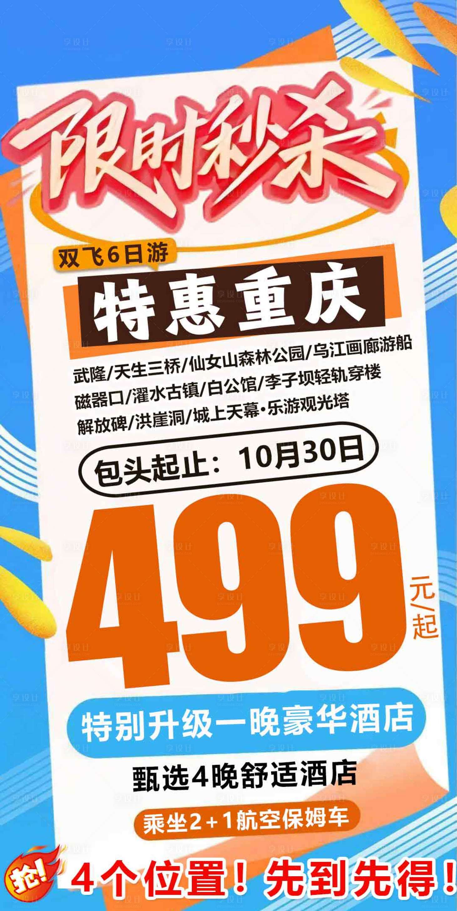 源文件下载【享设计】搜索编号：16270033803555266【限时秒杀海报】