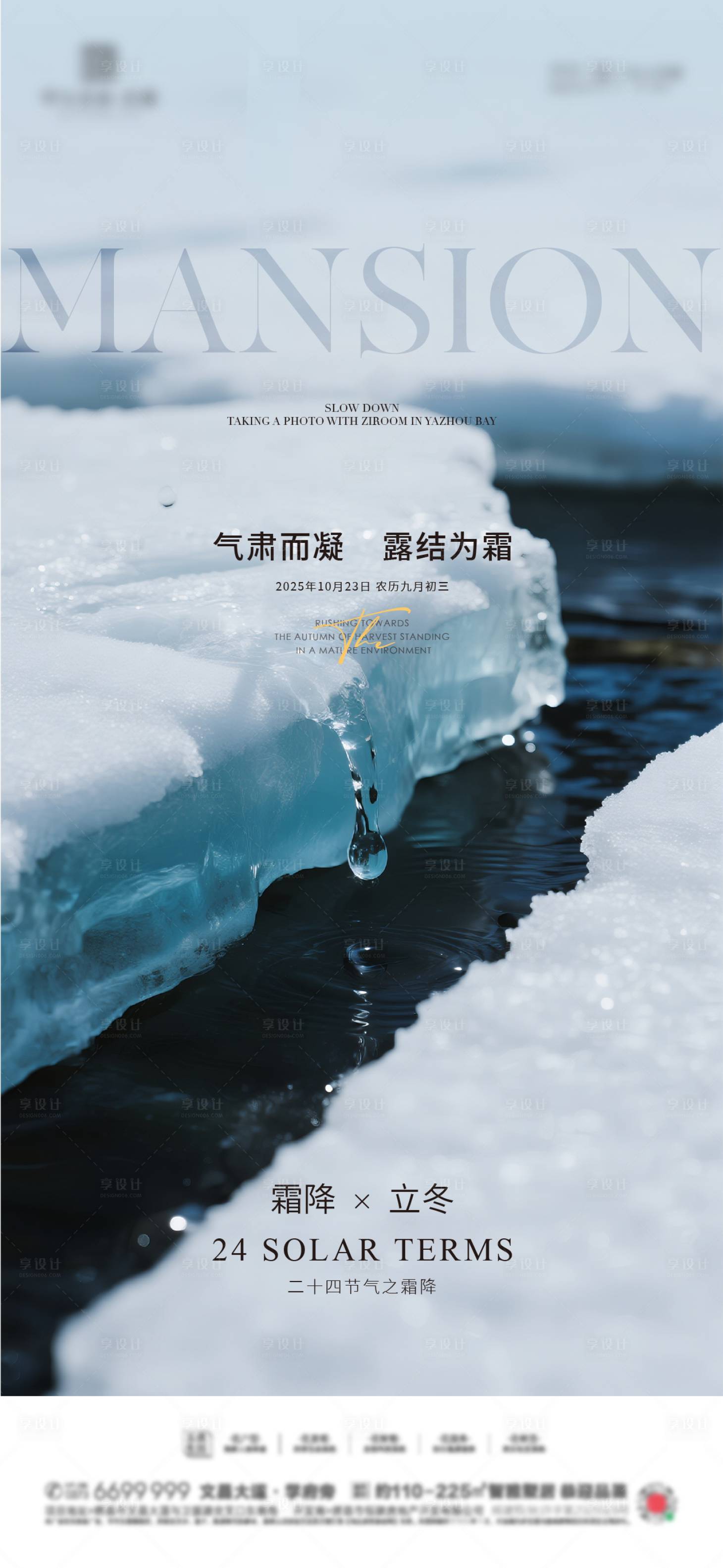 源文件下载【享设计】搜索编号：68460033464363548【地产霜降节气海报】