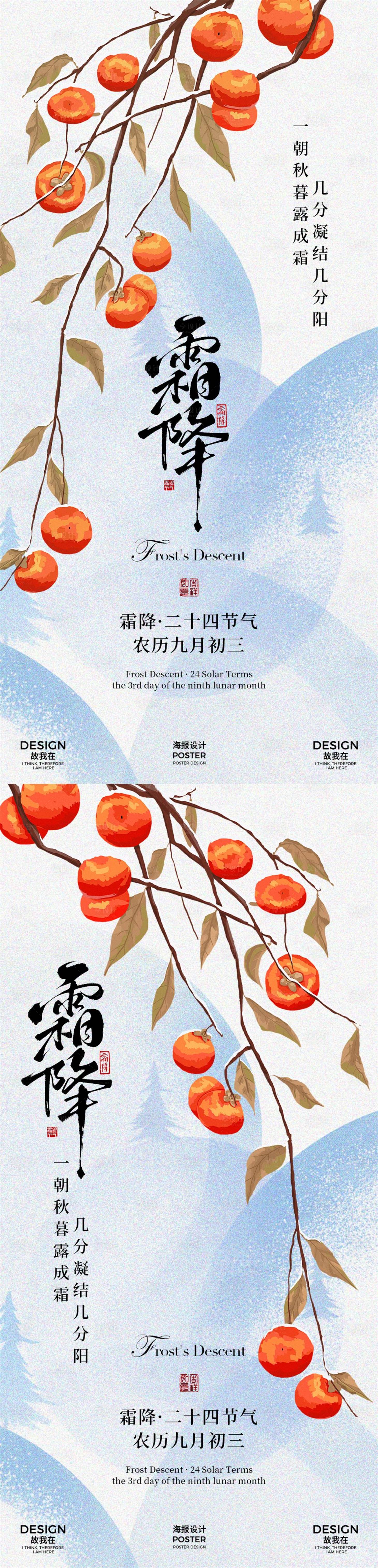 源文件下载【享设计】搜索编号：99030033393171063【霜降节气海报】