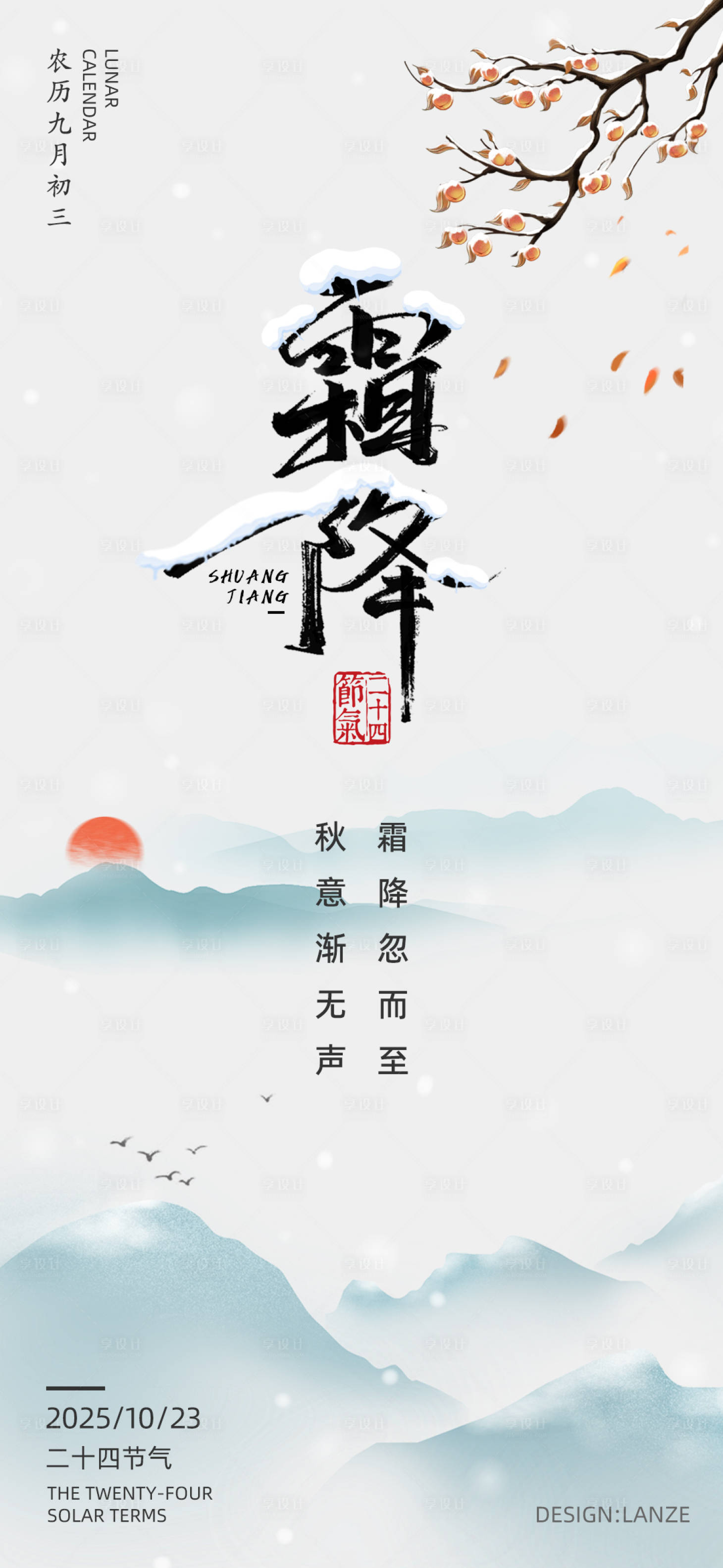 源文件下载【享设计】搜索编号：37890033647878120【霜降传统节气宣传海报】