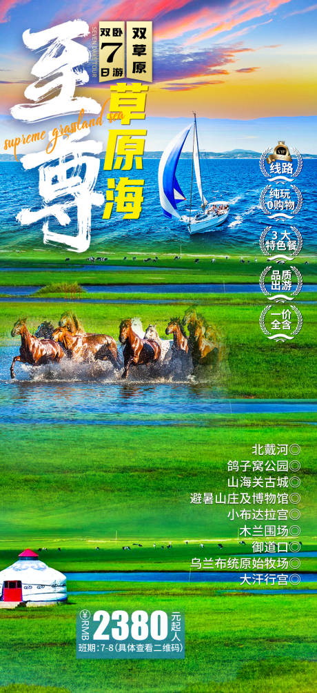 源文件下载【享设计】搜索编号：82850033766065944【北戴河草原海报】