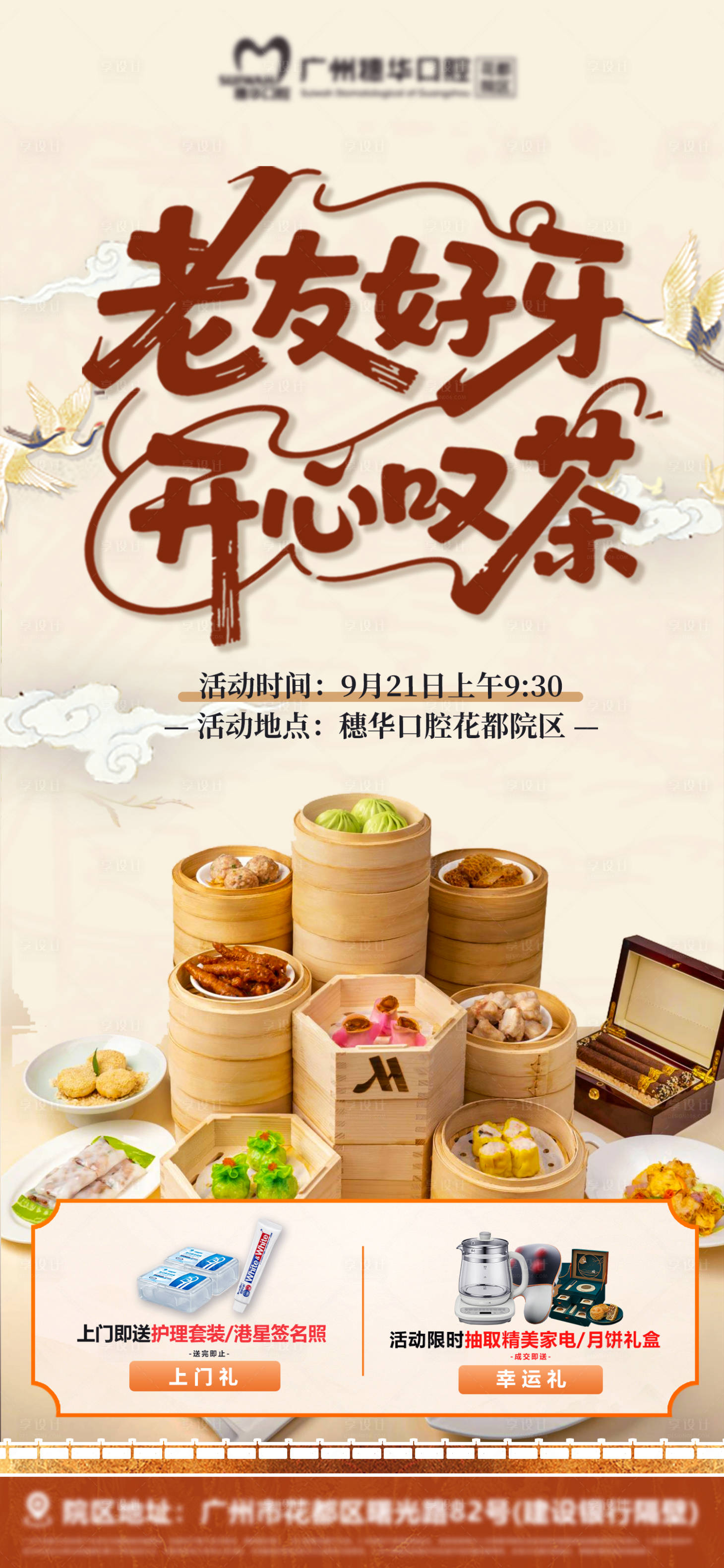 源文件下载【享设计】搜索编号：32810033380699084【口腔老友好牙早茶会海报】