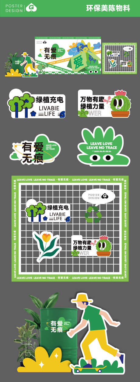 源文件下载【享设计】搜索编号：55930033774691422【环保美陈物料DP】