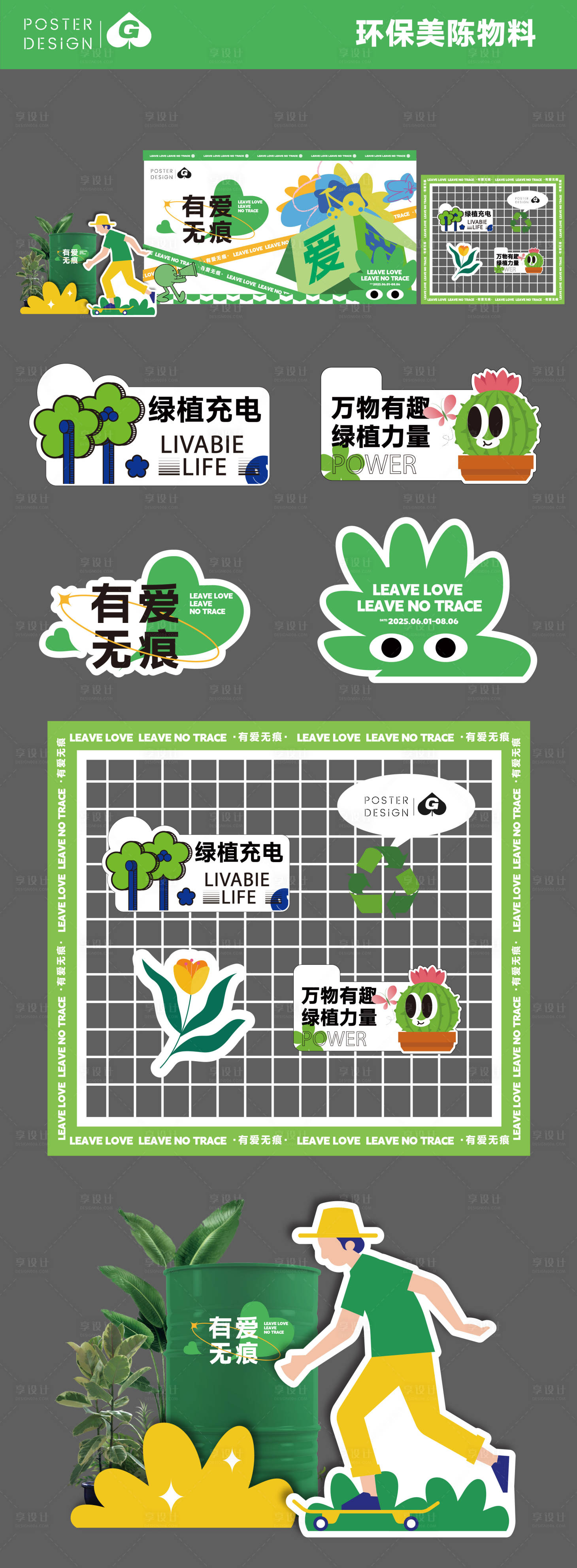 源文件下载【享设计】搜索编号：55930033774691422【环保美陈物料DP】