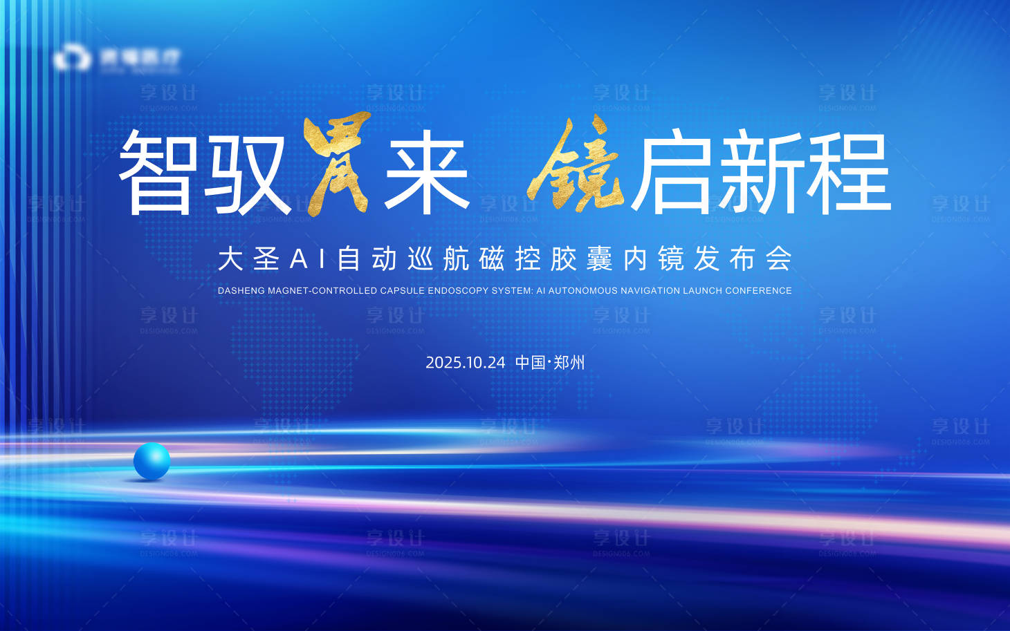 源文件下载【享设计】搜索编号：90250033606685139【蓝色科技发布会背景板】