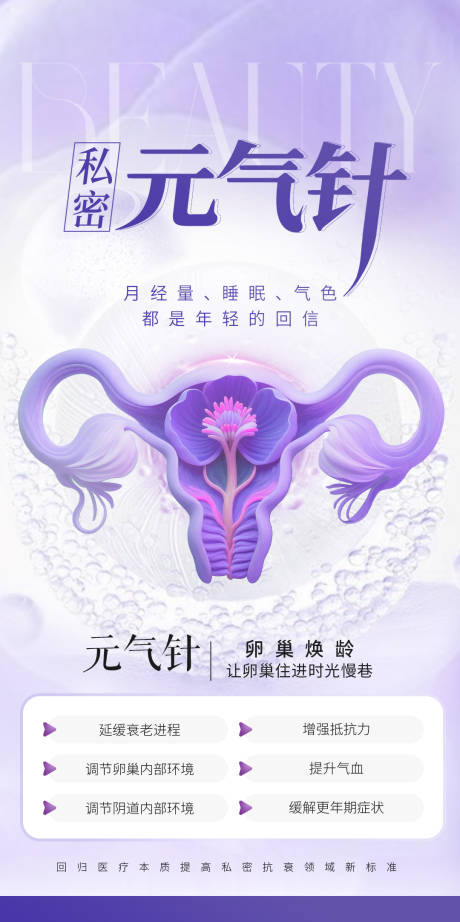 源文件下载【享设计】搜索编号：37050033780166777【私密元气针海报】