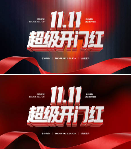 源文件下载【享设计】搜索编号：24590033724662759【双11主画面超级开门红】