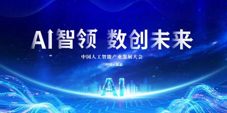 源文件下載【享設計】搜索編號：22040033678733392【AI藍色科技峰會年會展板】