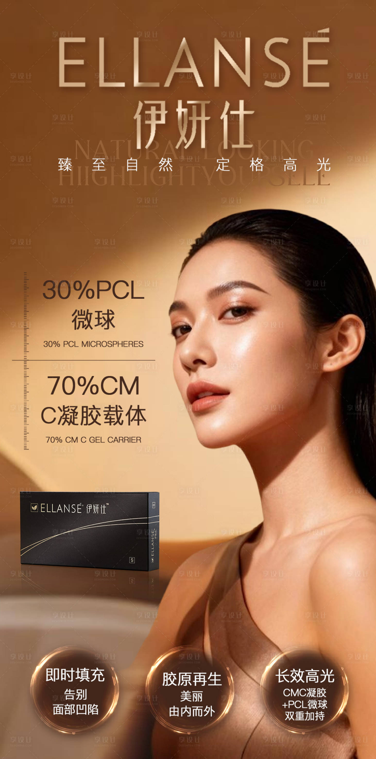 源文件下载【享设计】搜索编号：94530033544126340【伊妍仕少女胶原再生童颜海报】