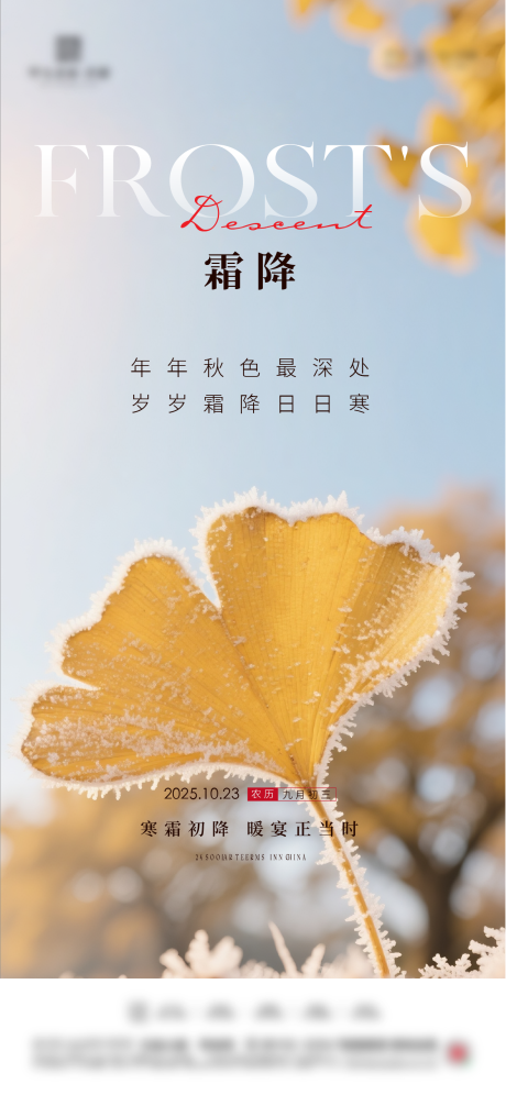 源文件下载【享设计】搜索编号：26760033511555288【地产霜降海报】