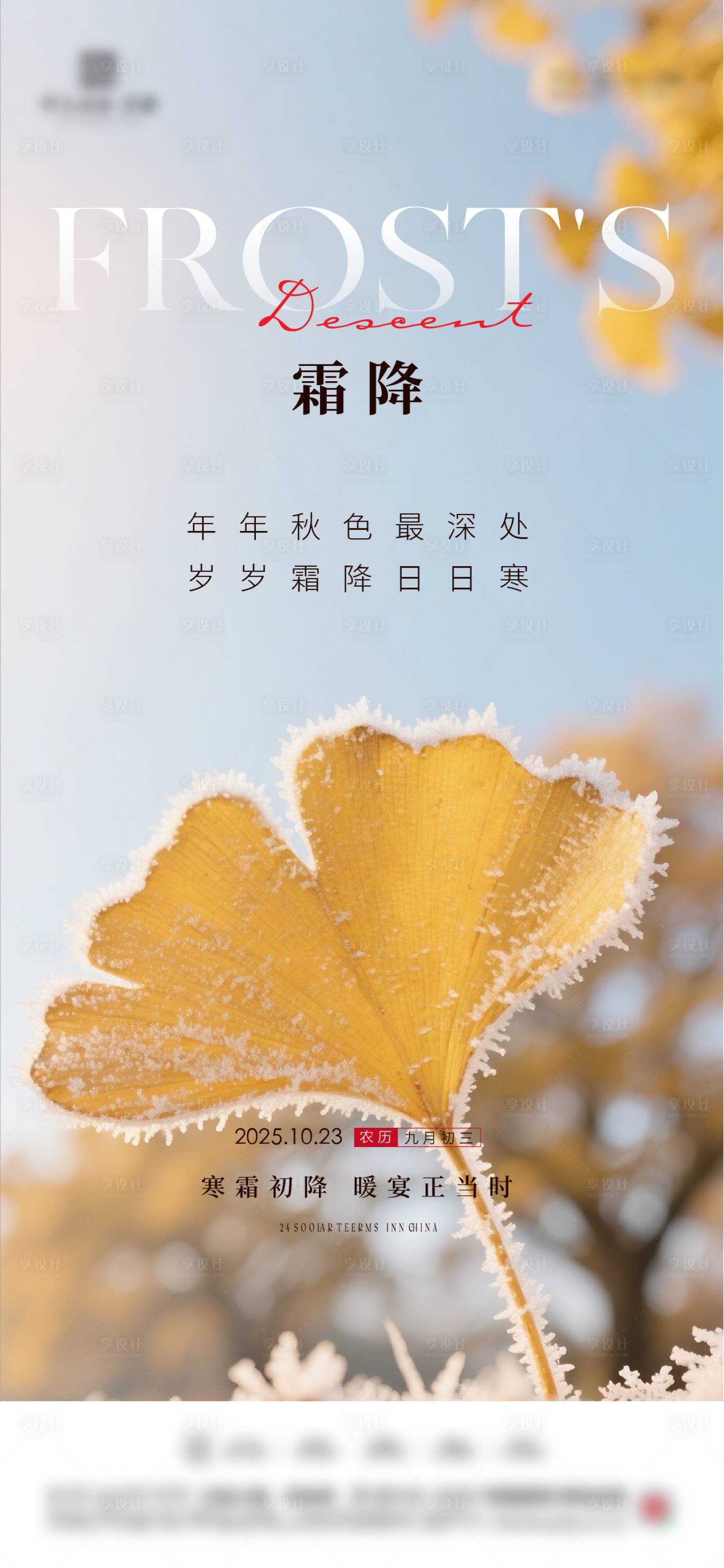 源文件下载【享设计】搜索编号：26760033511555288【地产霜降海报】