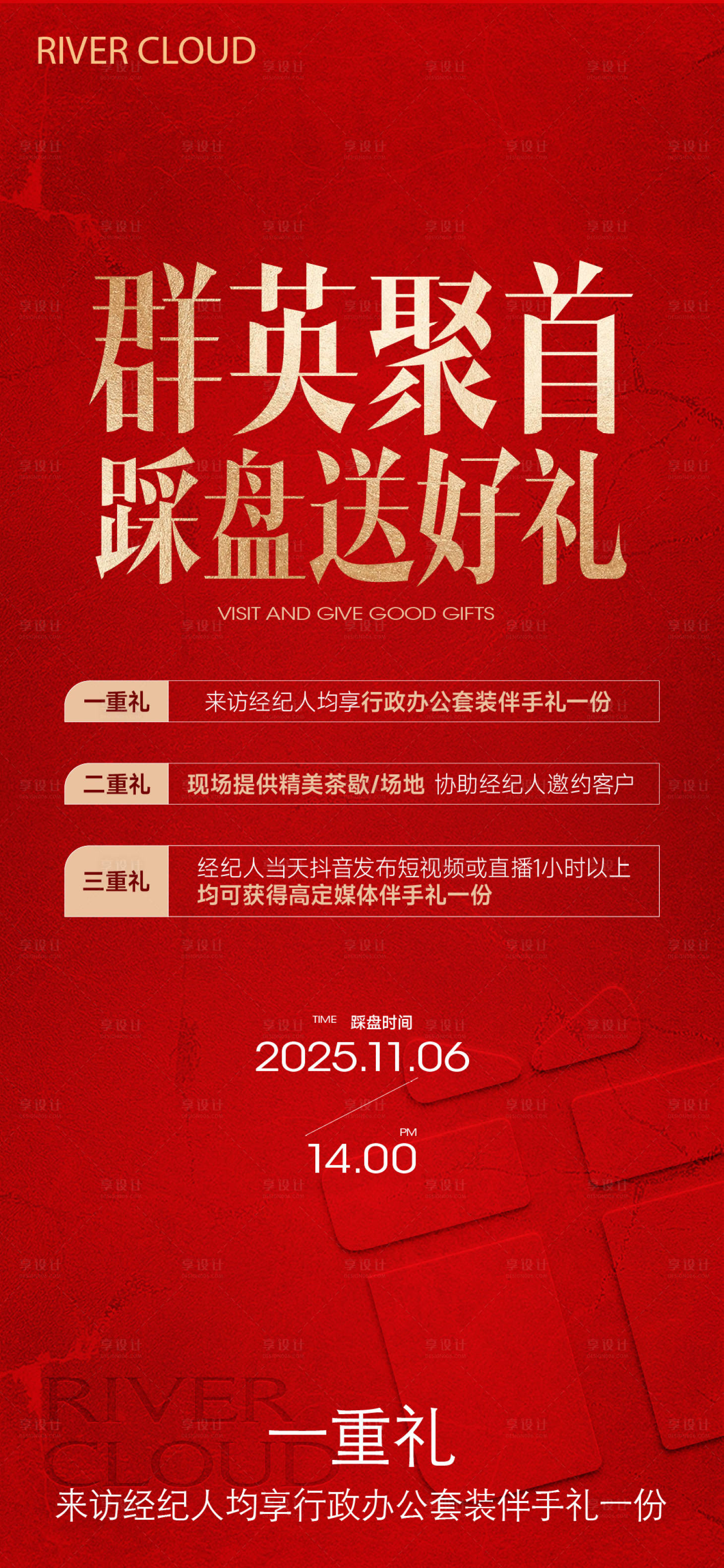 源文件下载【享设计】搜索编号：24900033386441354【地产热销激励悬念红色】