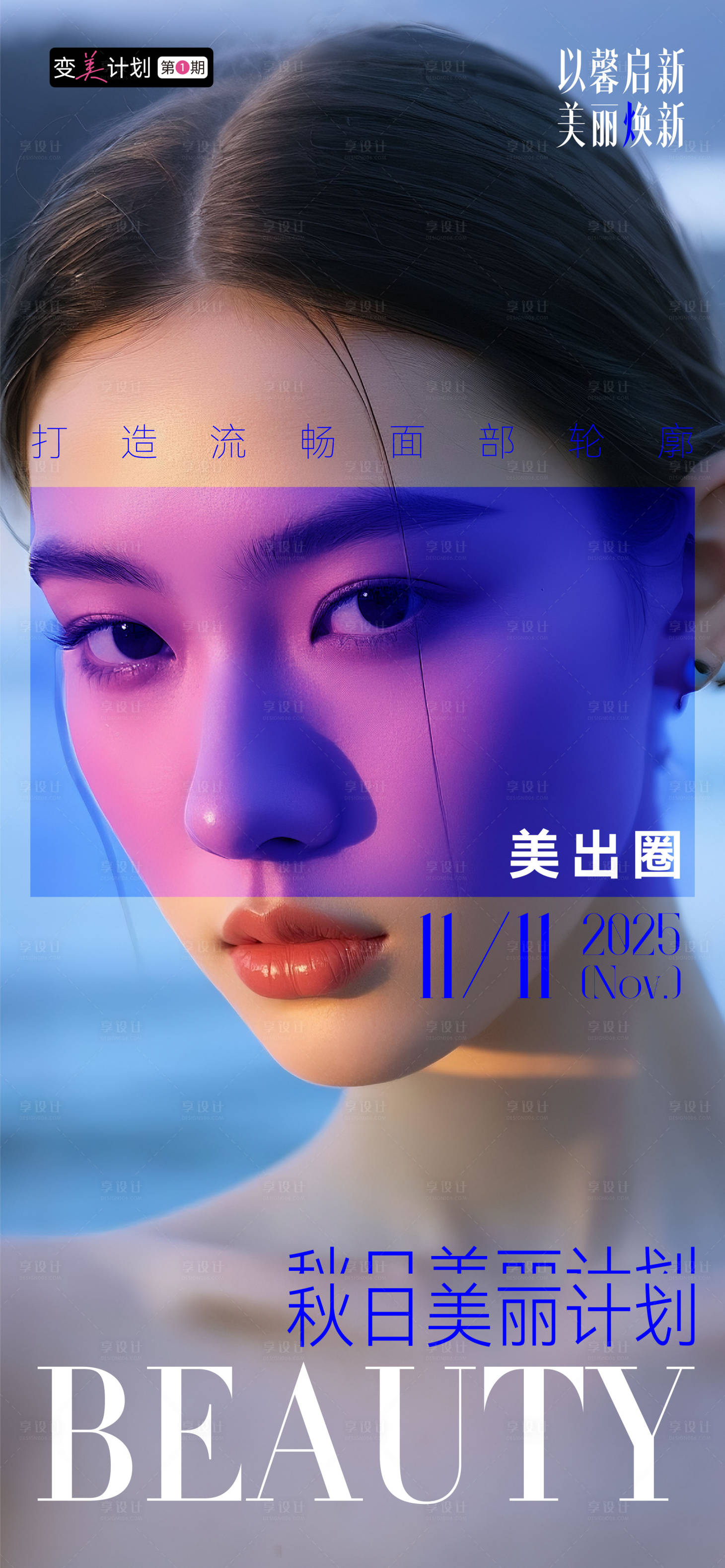 源文件下载【享设计】搜索编号：62830033575095316【医美美业私密秋日活动政策套餐秒杀海报】