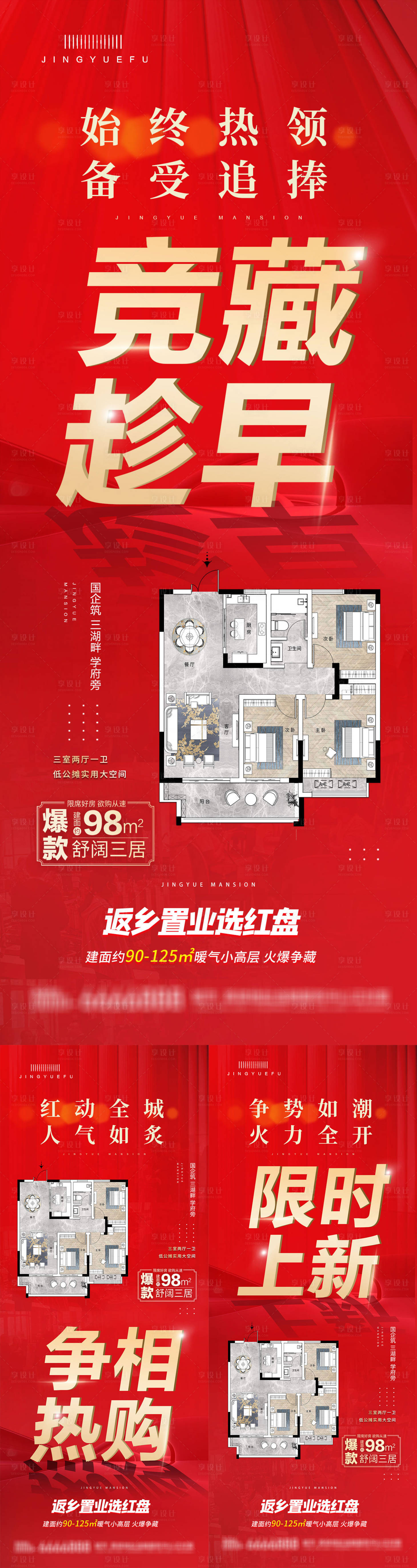 源文件下载【享设计】搜索编号：79110033787579484【地产特惠返乡系列海报】