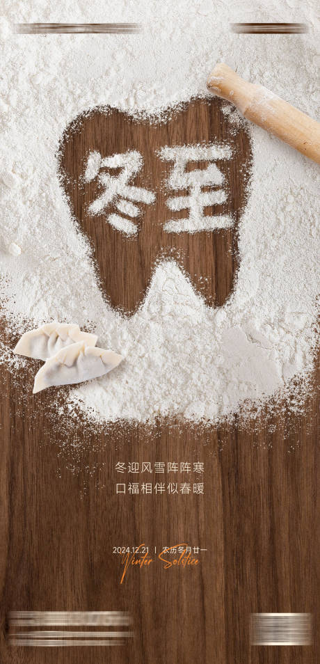 源文件下载【享设计】搜索编号：16330033760049119【口腔冬至节气海报】